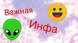 ⛓Важная инфа⛓ куда я делась?