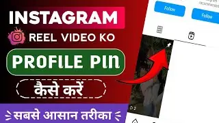 Instagram reel video ko profile peh pin kaise kare in 2024/ popular reels ko profile peh pin kare