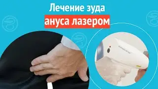 👍 Лечение зуда ануса лазером. Клинический случай №1217