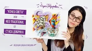 Идеи Татуировок - NEO TRADITIONAL (Стас Добряк)