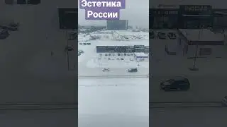 Эстетика России🇷🇺