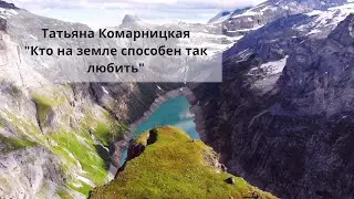 Татьяна Комарницкая 12+ 