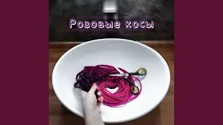 Розовые косы