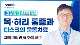 목, 허리 통증과 디스크의 운동치료(24.06.27) 재활의학과 류주석 교수