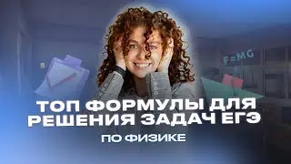 ТОП формулы для решения задач ЕГЭ по физике