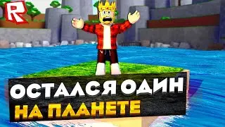 Я остался один на планете в роблокс / Выживание в городе в roblox