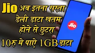 Jio डेली डेटा समाप्त होने की झंझट से छुटकारा   1GB Data Only 10rs with bal proof |   Hindi 2020