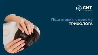 Подготовка к приему трихолога