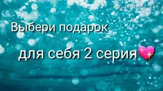 Выбери подарок для себя 2 серия💖