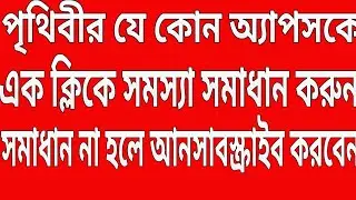 পৃথিবীর যত Apps আছে এক ক্লিকে সমস্যা সমাধান করুন