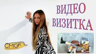 Видео визитка на кастинг ~ kid model