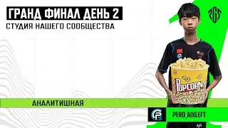 [RU]Смотрим 🔥PGS1 | Гранд финал | День 2 | Yarrmosh, HIRUZEN, Priyl