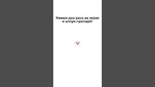 Байт :× #мем #shorts #клоун