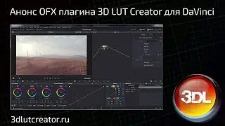 Анонс OFX плагина 3D LUT Creator для DaVinci Resolve!