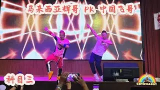 马来西亚辉哥 PK 中国飞哥  「 科目三」 | Jenjarom 舞出飞凡 舞蹈会