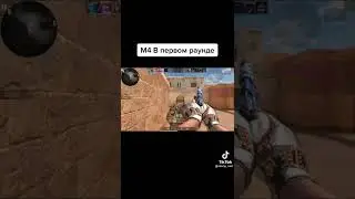 баг на оружие в первом раунде 