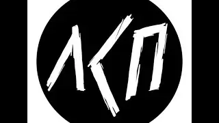 Лсп - Ок(Новый клип)