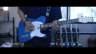 ヨルシカ - 神様のダンス (Kamisama no dansu) / Yorushika - Dance of you ｜ Guitar Cover by Shima