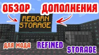 ☑️📦 ОБЗОР МОДА REBORN STORAGE ДЛЯ 1.12.2 ДОПОЛНЕНИЕ ДЛЯ REFINED STORAGE