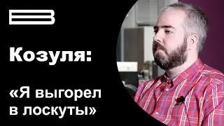 Влад Козуля про Сбербанк, деньги, твиттер, мемы, выгорание и Яндекс | В офисе #4