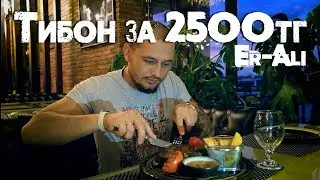 Стейк Тибон за 2500тг. Ресторан Ер-Али Кызылорда