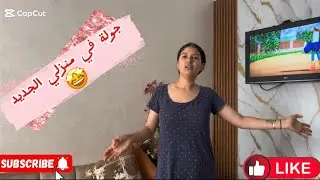 جولة في منزلي الجديد 🤩🏠
