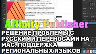 Affinity Publisher для Mac. Подключаем русские переносы. Правописание и переносы для украинского