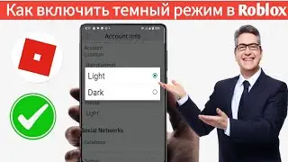 Как включить темный режим в Roblox Mobile I Как включить темный режим в Roblox - 2024
