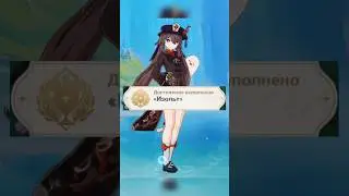 Скрытое достижение «Изольт» genshin impact 4.1