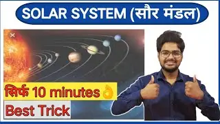 पढ़े Solar system बस 10 minutes में||Vikas Sir||Short Tricks||#s2slearningclasses#solar system