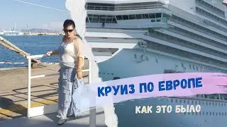 Круиз по Европе на Круизном лайнере MSC Meraviglia/ Как это было /