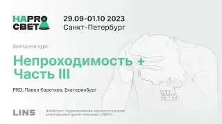 Павел Коротков. Непроходимость (часть III) и не только