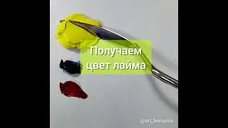 Цвет лайма - как смешать. Борисова Екатерина