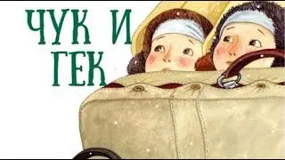 "ЧУК и ГЕК" Аркадий Гайдар