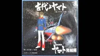 古代（おれ）とヤマト　ささきいさお　宇宙戦艦ヤマト 完結編　主題歌