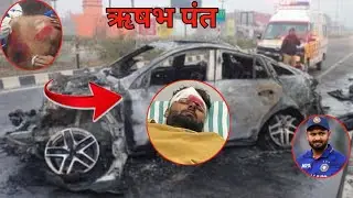 Rishabh Pant Car Accident: झपकी आ गई ऋषभ पंत ने खुद बताया कैसे हुआ एक्सीडेंट