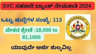 SVC BANK RECRUITMENT 2024 #jobupdate #jobsinkarnataka #kannada #bankjobs2024 #bankjobs