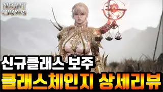 [나이트크로우] 신규클래스 보주 역대급 사냥효율 클래스체인지 상세리뷰