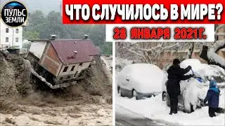 Катаклизмы за день 28 ЯНВАРЯ 2021!Пульс Земли! в мире событие дня 