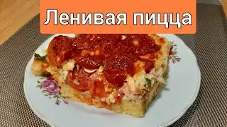 🇺🇦 Ленивая-быстрая пицца.