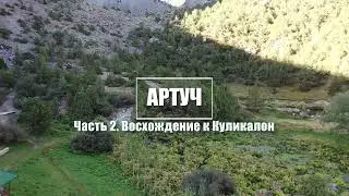 Таджикистан. Фанские горы. Артуч. Часть 2.  Подъем
