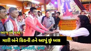 લોકો ના દુઃખ લેતા બાપુ || બાપુ એ કહ્યું : મારી બંને કિડની તને આપું છું બસ || #mogaldhamkabrau