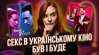 «Свінгери», «Леся+Рома» та «Племʼя»: яким є С#КС в українському кіно