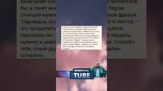 История из жизни