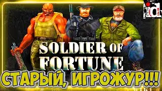 СТАРЫЙ, ИГРОЖУР!!! - Soldier of Fortune