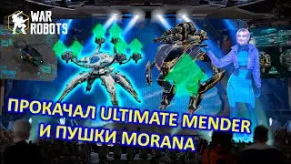 ПРОКАЧАЛ РОБОТОВ СЛИЛ МНОГО СЕРЕБРА | В ПОГОНЕ ЗА ШОКТРЕЙНОМ | War Robots | MG