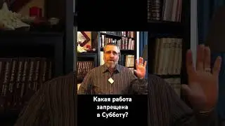 Какая работа запрещена в Субботу?