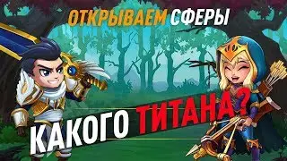 Открываем сферы титанов в игре Хроники Хаоса, находим титана Авалона