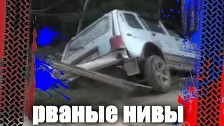 Порвали Ниву - подборка порванных лонжеронов.