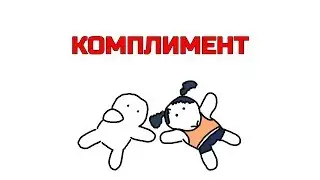 Лучший комплимент девушке